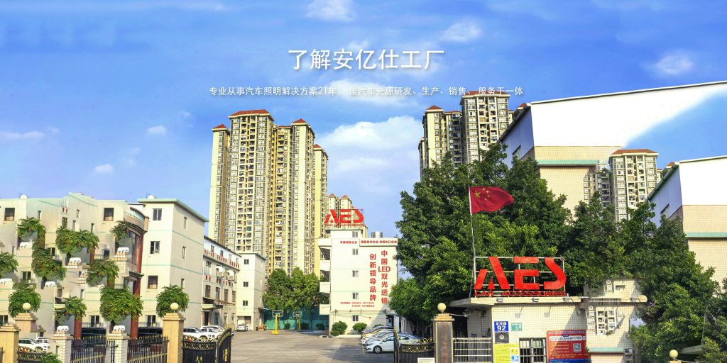 图片[1]|AES安亿仕车灯-全球专业车灯照明模组制造商
